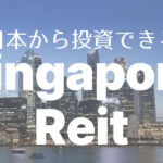 【シンガポール株】日本から投資できるシンガポールリート【証券会社比較】