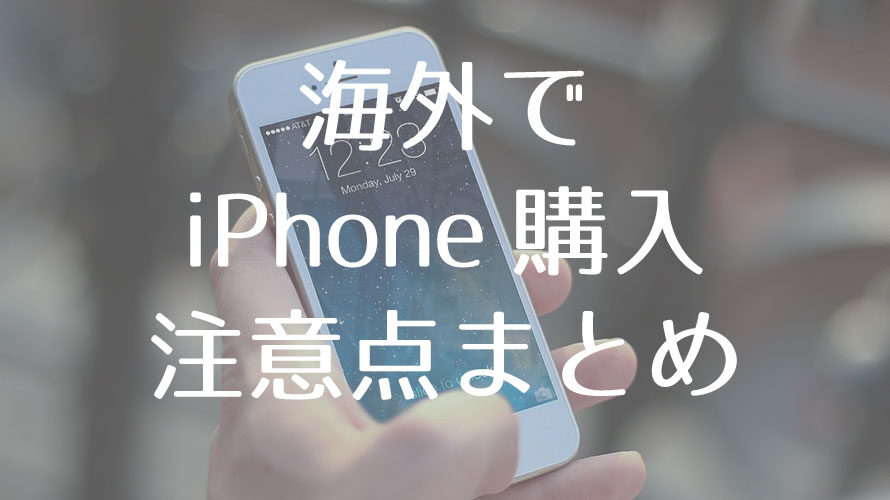 【シンガポールでiPhoneを買う】海外でiPhoneを購入する際の注意点まとめ