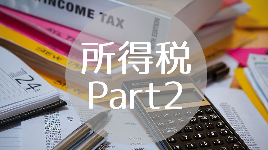 【所得税Part2-1】帰国後の確定申告に備える: 記録しておくべきデータ【海外在住者必見！】